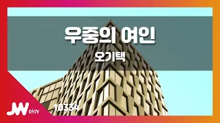 [JW노래방] 우중의 여인 / 오기택 / JW Karaoke