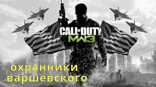 ОХРАННИКИ ВАРШЕВСКОГО / Call of Duty Modern Warfare 3 (Чувство долга ) прохождение #2