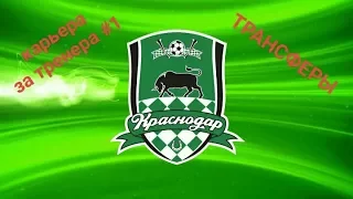 Фифа 17 Карьера за Краснодар # 1