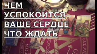 ❗️ЧТО БЫЛО ❗️ БУДЕТ ❗️ЧЕМ ДЕЛО КОНЧИТСЯ 💖 СЕРДЦЕ УСПОКОИТСЯ Таро знаки судьбы прогноз #tarot#gadanie