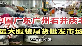 中国广东最大服装尾货批发市场，占地八百亩，广州石井庆丰服装城