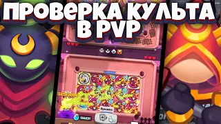 RUSH ROYALE | ПРОВЕРКА КУЛЬТИСТА В PVP | НУЖЕН ЛИ ЕМУ АП?