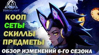 Кооп. Обмен предметами. Новый билдострой. Разбор изменений 6-го сезона Torchlight Infinite