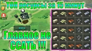 ГДЕ БРАТЬ ТОП РЕСУРСЫ ЛАСТ ДЕЙ! ТОП РЕСУРСЫ ЗА 15 МИНУТ! ТОП РЕСУРСЫ ЛДОЕ! ТОП РЕСЫ ЛДОЕ