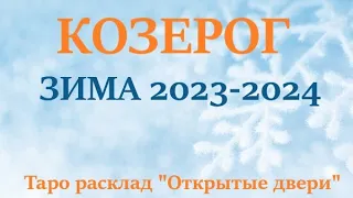 КОЗЕРОГ♑ЗИМА 2024🌞таро прогноз/гороскоп на декабрь 2023/ январь/ 2024 февраль 2024/ расклад “Двери”