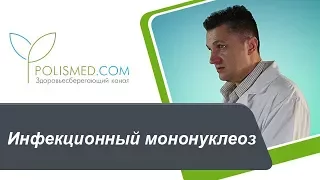 Инфекционный мононуклеоз: инкубационный период, симптоматика (сыпь, лимфоузлы, ангина)