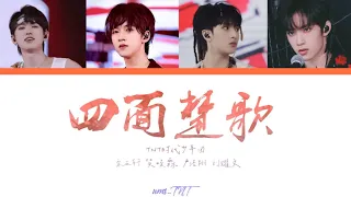 【时代少年团】-宋亚轩&刘耀文&严浩翔&贺峻霖 - 少年On Fire -四面楚歌(Embarrassed on all sides) - (Color Coded Lyrics CHI)