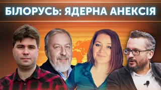 Білорусь: ядерна анексія | Другий фронт. Бобровников,  Костеж, Пульман, Санніков