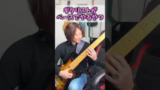 ギタリストがベース弾く時絶対やるやつ