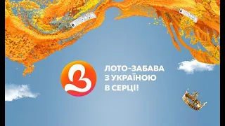 1261 тираж лотереї "Лото Забава" | Апостроф TV