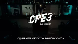 Barbershop "СРЕЗ" Официальная Реклама 💈