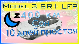 400 км, 10 дней простоя и сон в Tesla Model 3 SR+ LFP зимой