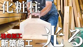 【大工仕事】柱が光る！？新築住宅の化粧柱を現役大工が刻む【新築施工】