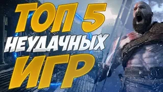 ТОП 5 НЕУДАЧНЫХ ИГР | САМЫЕ ХУДШИЕ ИГРЫ В МИРЕ...