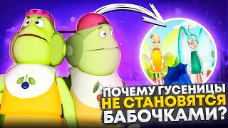 Когда Вупсень и Пупсень станут бабочками? 😱