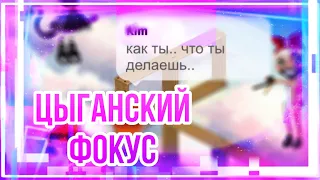 ЦЫГАНСКИЙ ФОКУС ВОЗВРАЩАЕТСЯ || РЕАКЦИЯ ИГРОКОВ НА БАГ ) | МОБИЛЬНАЯ АВАТАРИЯ