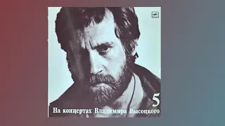 На концертах Владимира Высоцкого nº5   1988   LP completo