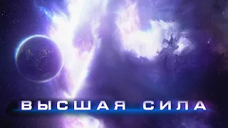 Высшая сила / Higher Power (2018) / Фантастика