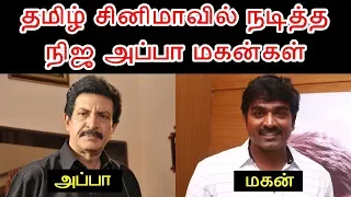 Tamil சினிமா Heroes களில் நிஜ அப்பா மகன்கள் | Kollywood Actors Father Who Acted In Cinema