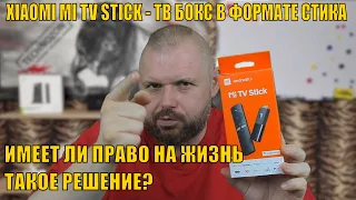 XIAOMI MI TV STICK - ТВ БОКС В ФОРМАТЕ СТИКА. ИМЕЕТ ЛИ ПРАВО НА ЖИЗНЬ ТАКОЕ РЕШЕНИЕ ЗА 35$?