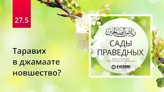 27.5 Таравих в джамаате новшество? Запрет непрерывного поста | Сады праведных. Ринат Абу Мухаммад