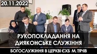 20.11.2022. РУКОПОКЛАДАННЯ НА ДИЯКОНСЬКЕ СЛУЖІННЯ В ЦЕРКВІ ЄХБ М.ТЯЧІВ