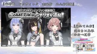 【シャニマス】コメティック感謝祭　斑鳩ルカ 鈴木羽那 郁田はるき　攻略済　初見