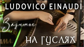 Гусли - Ludovico Einaudi - Nuvole Bianche (cover by "Зазимье")