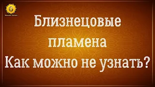 Близнецовые пламена как можно не узнать? Ментальная связь. Почему так тянет. Судьбоносная встреча.