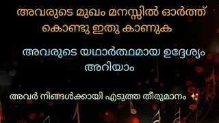 അവരുടെ മുഖം ഓർത്ത് ഇതു കാണുക അവരുടെ യഥാർത്ഥ ഉദ്ദേശ്യം അറിയാം അവരുടെ തീരുമാനം #malayalam-tarot #tarot