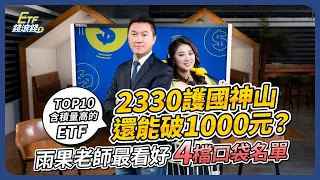 預測2026年台積電股價破千？2330零股、0050、006208買誰更好？如何用EPS增長簡單算出未來股價？TOP10含積量最高的ETF｜雨果、葉芷娟｜ETF錢滾錢