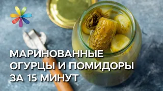 Маринованные огурцы и помидоры за 15 минут! – Все буде добре