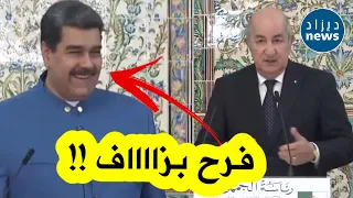 الرئيس تبون يعلن عن قرار لأول مرة مع فنزويلا .. شاهدوا ردة فعل الرئيس الفنزويلي مادورو على المباشر؟