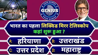 Kbc Gk Quiz 2022 || Kbc Gk Question In Hindi || Interesting Gk Questions || Kaun Banega Genius ||