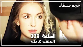 القرن العظيم - الحلقة 129