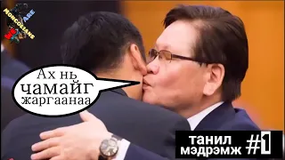 Танил Мэдрэмж #01