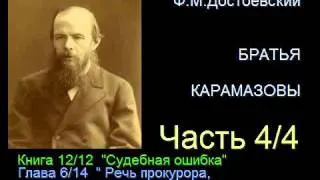 " Братья Карамазовы " - Часть 4/4 - Книга 12/12 - Глава 6/14