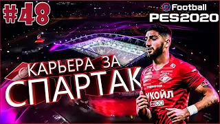 EFootball PES 2020 ✰ Карьера за СПАРТАК №48 ✰ КЛУБНЫЙ ЧЕМПИОНАТ МИРА