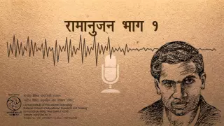 Sriniwas Ramanujan-1 /श्रीनिवास रामानुजन्-१