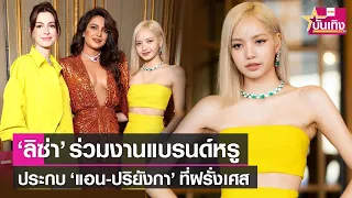 "ลิซ่า" ร่วมงานแบรนด์หรู BVLGARI ที่ปารีส ประกบ "แอน-ปริยังกา" | TNN บันเทิง | TNN บันเทิง