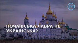 Чому Почаївська лавра досі підпорядковується УПЦ МП? | ГІТ