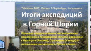 В.Чернобров. Итоги экспедиции в Горную Шорию