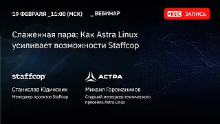 Слаженная пара: Как Astra Linux усиливает возможности Staffcop