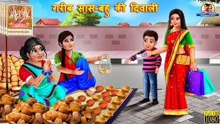 गरीब सास बहु की दिवाली | Hindi Kahani | Moral Stories | Saas Vs Bahu | Hindi Kahaniyan | Diwali