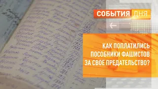 Как поплатились пособники фашистов за свое предательство?