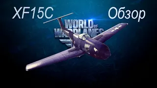 Обзор World of Warplanes. Curtiss XF15C