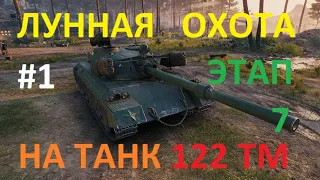 Марафон ЛУННАЯ ОХОТА на китайский средний танк 122 ТМ 8. 7 ЭТАП. Ч.1.