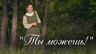 «Ты можешь!» Светлана Теребилина. Читает автор