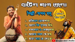 Swapan basu TOP 10 Super Hit Songs | TOP SINGER BAUL SONG | Bengali Folk Song |