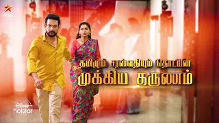 Thamizhum Saraswathiyum | 1st to 3rd March 2023 - Promo